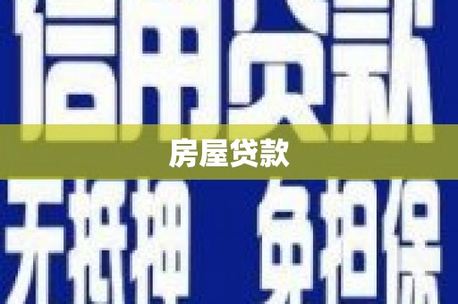 自贡房屋贷款
