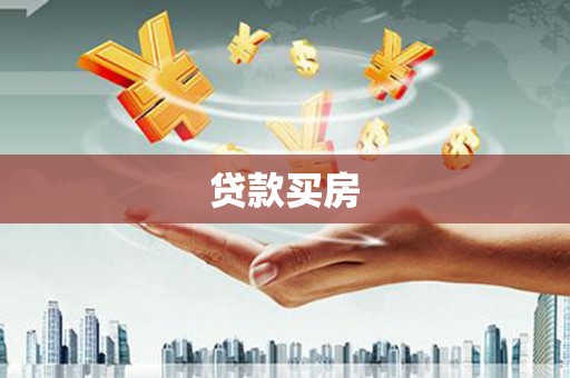 自贡贷款买房