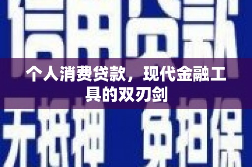 自贡个人消费贷款，现代金融工具的双刃剑