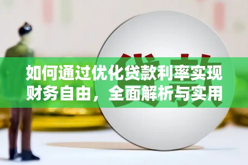 自贡如何通过优化贷款利率实现财务自由，全面解析与实用策略