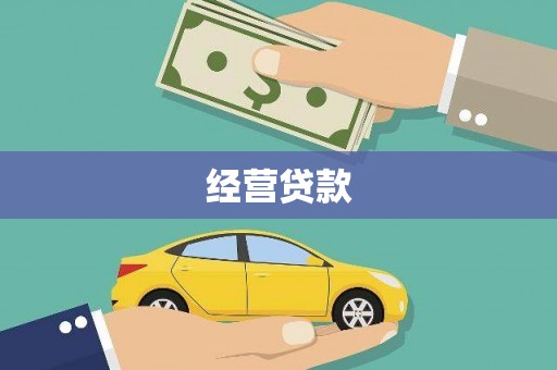 自贡经营贷款