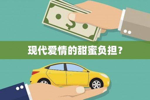 自贡现代爱情的甜蜜负担？