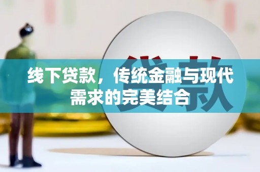 自贡线下贷款，传统金融与现代需求的完美结合