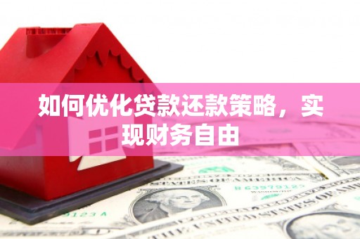 自贡如何优化贷款还款策略，实现财务自由