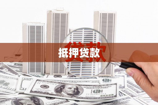 自贡抵押贷款