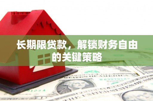 自贡长期限贷款，解锁财务自由的关键策略