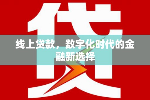 自贡线上贷款，数字化时代的金融新选择