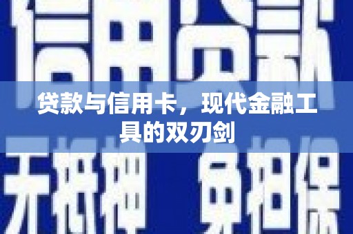 自贡贷款与信用卡，现代金融工具的双刃剑