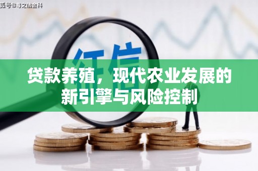 自贡贷款养殖，现代农业发展的新引擎与风险控制