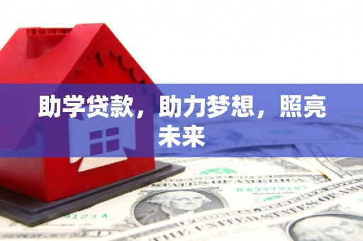 自贡助学贷款，助力梦想，照亮未来