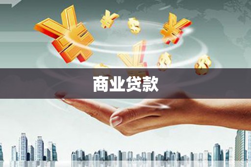 自贡商业贷款