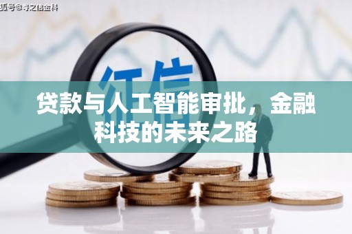 自贡贷款与人工智能审批，金融科技的未来之路