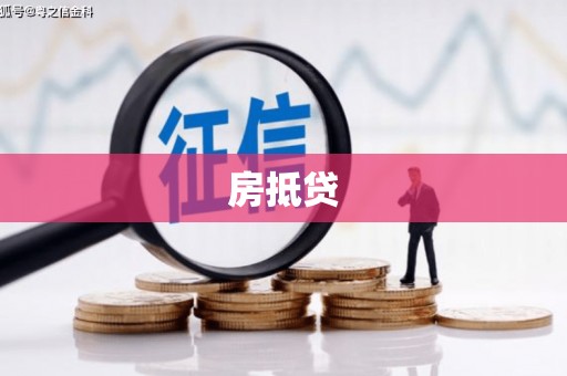 自贡房抵贷