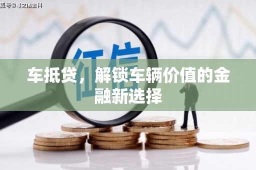 自贡车抵贷，解锁车辆价值的金融新选择