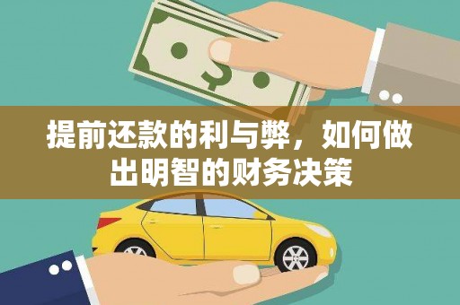 自贡提前还款的利与弊，如何做出明智的财务决策