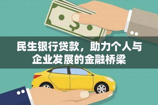 自贡民生银行贷款，助力个人与企业发展的金融桥梁