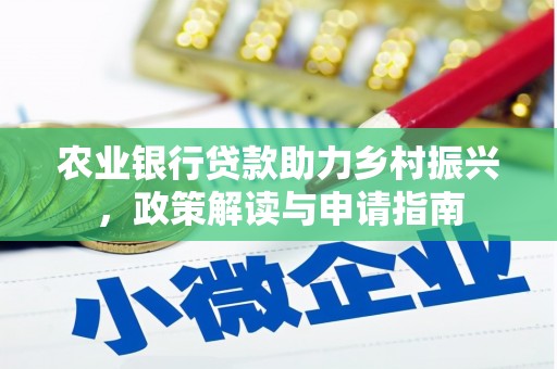 自贡农业银行贷款助力乡村振兴，政策解读与申请指南