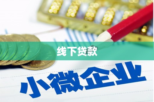 自贡线下贷款