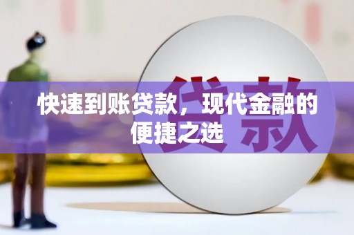 自贡快速到账贷款，现代金融的便捷之选