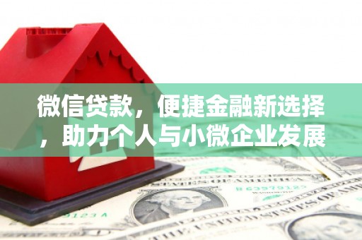 自贡微信贷款，便捷金融新选择，助力个人与小微企业发展