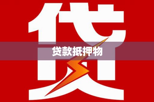 自贡贷款抵押物
