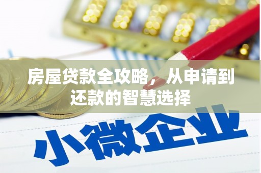 自贡房屋贷款全攻略，从申请到还款的智慧选择