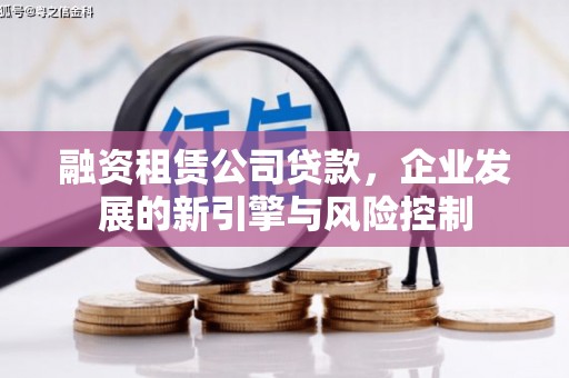 自贡融资租赁公司贷款，企业发展的新引擎与风险控制