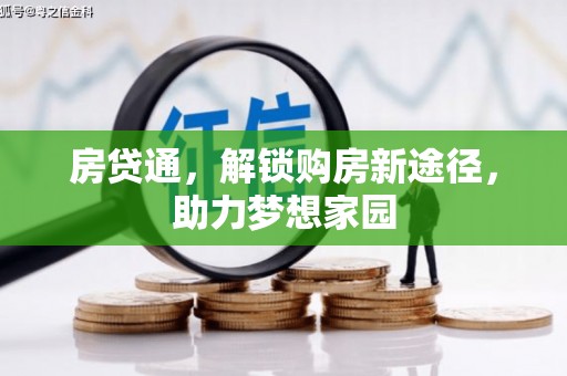 自贡房贷通，解锁购房新途径，助力梦想家园