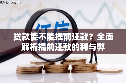自贡贷款能不能提前还款？全面解析提前还款的利与弊