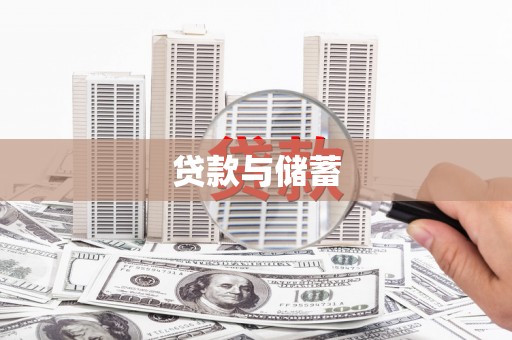 自贡贷款与储蓄