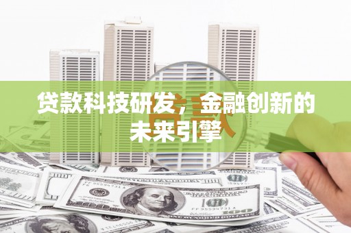 自贡贷款科技研发，金融创新的未来引擎
