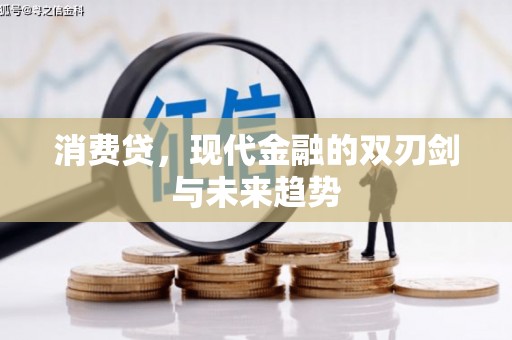 自贡消费贷，现代金融的双刃剑与未来趋势