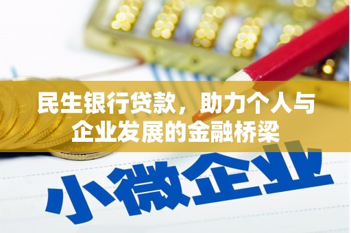 自贡民生银行贷款，助力个人与企业发展的金融桥梁
