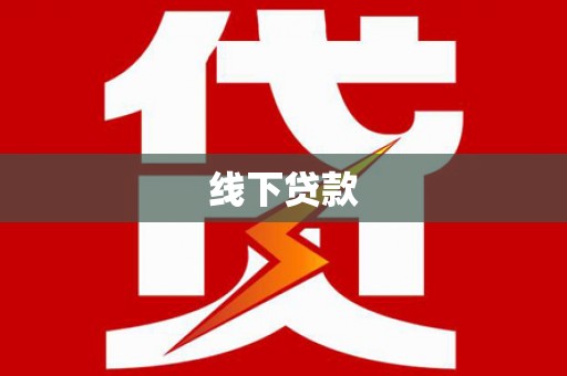 自贡线下贷款