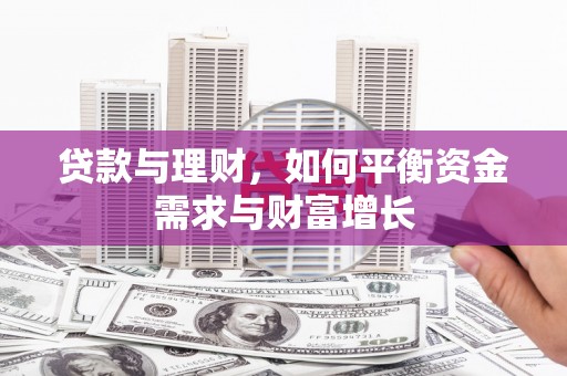 自贡贷款与理财，如何平衡资金需求与财富增长
