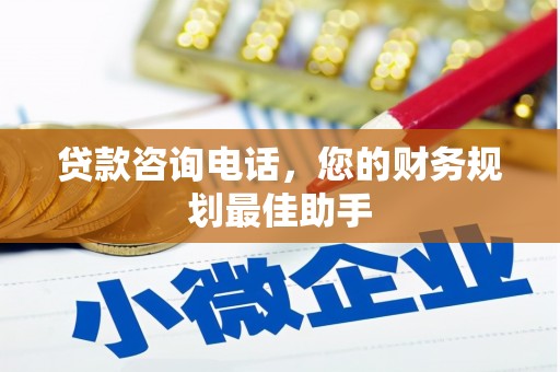 自贡贷款咨询电话，您的财务规划最佳助手