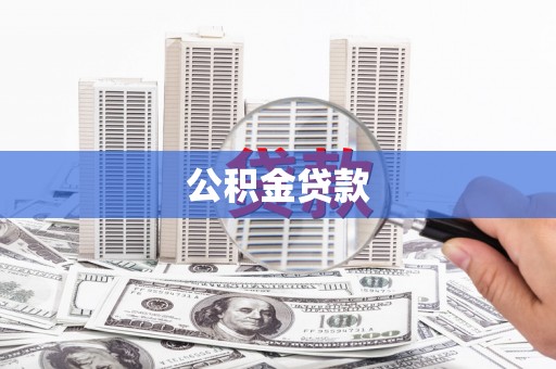 自贡公积金贷款