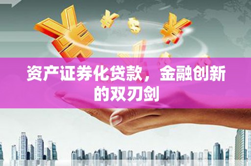自贡资产证券化贷款，金融创新的双刃剑