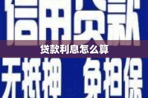自贡贷款利息怎么算