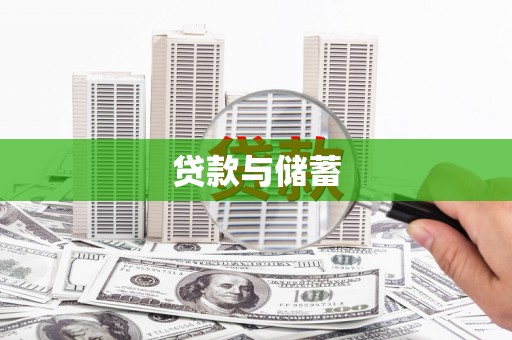 自贡贷款与储蓄