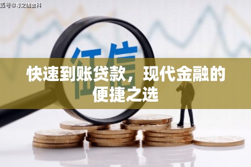 自贡快速到账贷款，现代金融的便捷之选