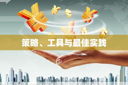 自贡策略、工具与最佳实践