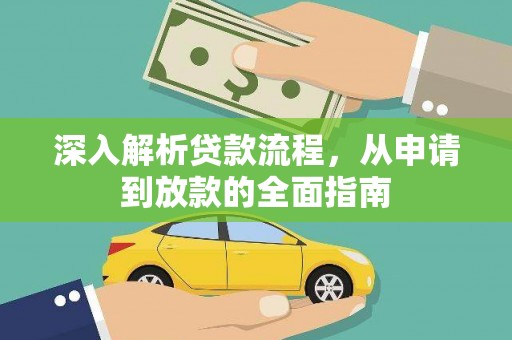 自贡深入解析贷款流程，从申请到放款的全面指南