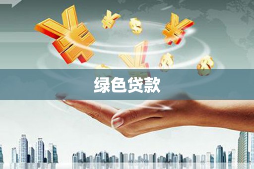 自贡绿色贷款