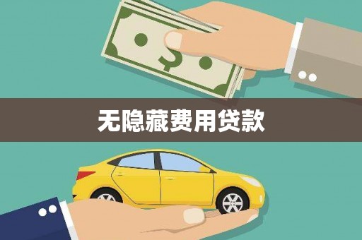 自贡无隐藏费用贷款