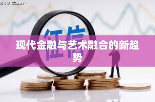 自贡现代金融与艺术融合的新趋势