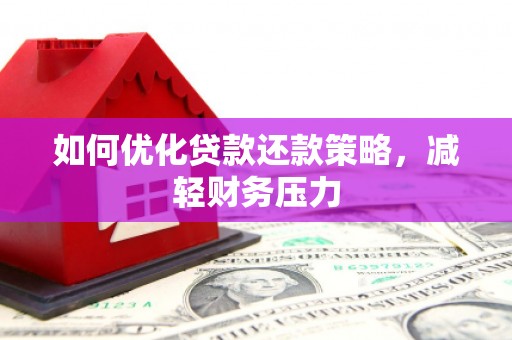 自贡如何优化贷款还款策略，减轻财务压力