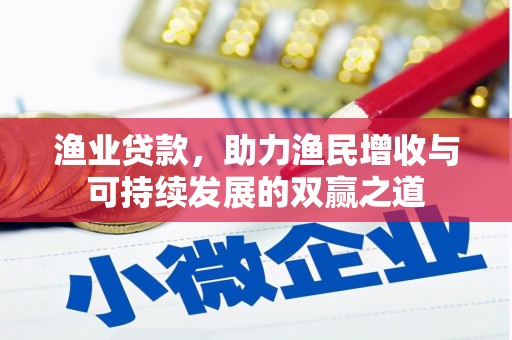 自贡渔业贷款，助力渔民增收与可持续发展的双赢之道