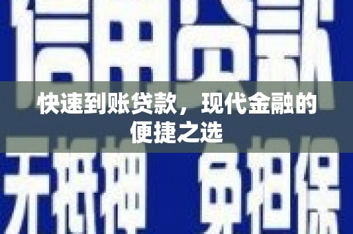 自贡快速到账贷款，现代金融的便捷之选