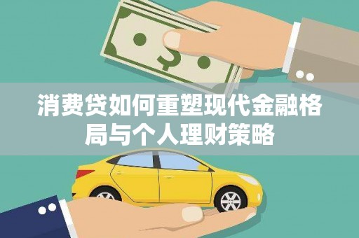 自贡消费贷如何重塑现代金融格局与个人理财策略